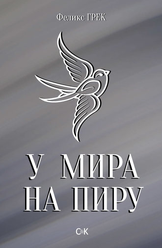 Феликс Грек, У мира на пиру