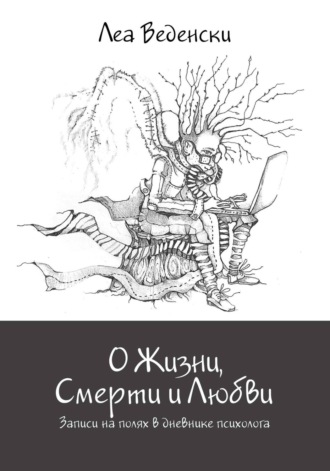 Леа Веденски, О Жизни, Смерти и Любви. Записи на полях в дневнике психолога