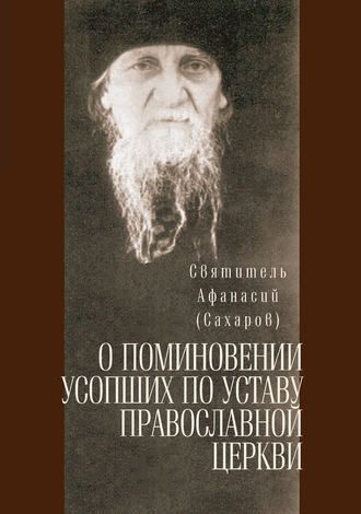 святитель Афанасий (Сахаров), О поминовении усопших по уставу православной церкви