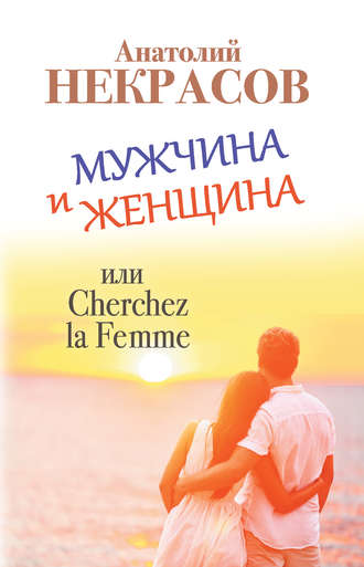 Анатолий Некрасов, Мужчина и Женщина, или Cherchez La Femme