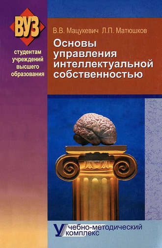 Владимир Мацукевич, Леонид Матюшков, Основы управления интеллектуальной собственностью. Учебно-методический комплекс