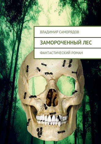Владимир Саморядов, Замороченный лес. фантастический роман