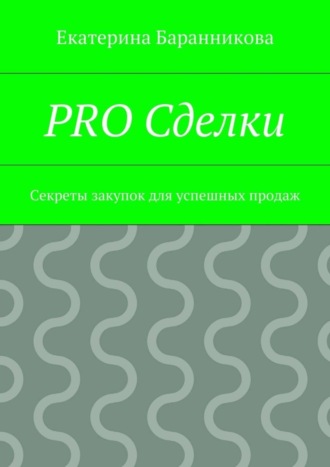 Екатерина Баранникова, PRO Сделки. Секреты закупок для успешных продаж