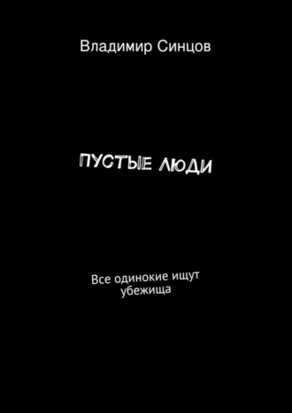 Владимир Синцов, Пустые Люди. Все одинокие ищут убежища