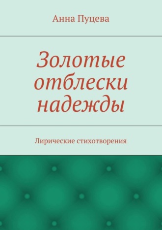 Анна Пуцева, Золотые отблески надежды. Лирические стихотворения