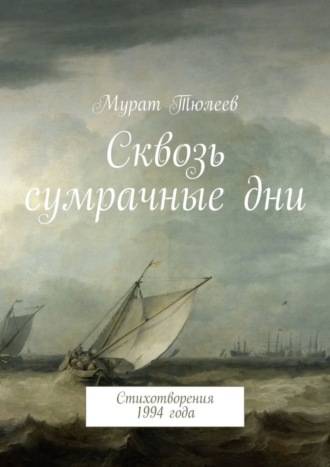 Мурат Тюлеев, Сквозь сумрачные дни. Стихотворения 1994 года