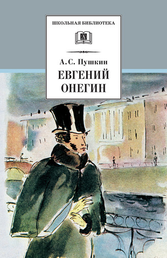 Александр Пушкин, Евгений Онегин