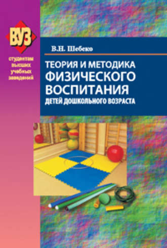 Валентина Шебеко, Теория и методика физического воспитания детей дошкольного возраста
