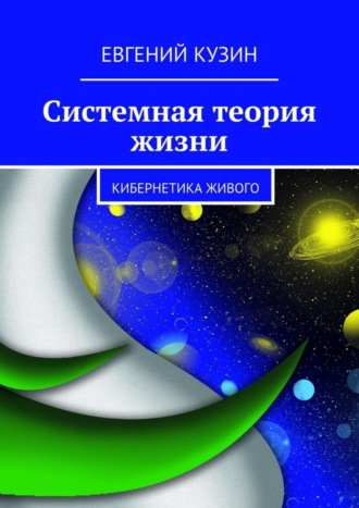 Евгений Кузин, Системная теория жизни. Кибернетика живого