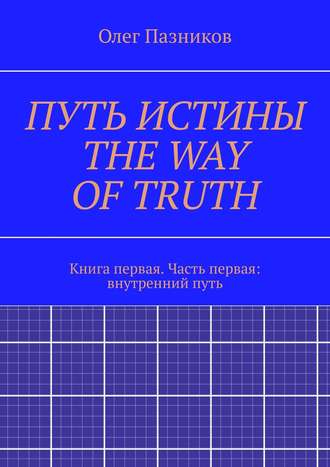 Олег Пазников, Путь истины. Книга первая. Часть первая: внутренний путь