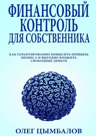 Олег Цымбалов, Финансовый контроль для собственника. как гарантированно повысить прибыль бизнеса и выгодно вложить свободные деньги