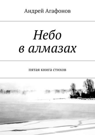 Андрей Агафонов, Небо в алмазах. пятая книга стихов
