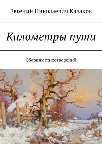 Евгений Казаков Километры пути. сборник стихотворений