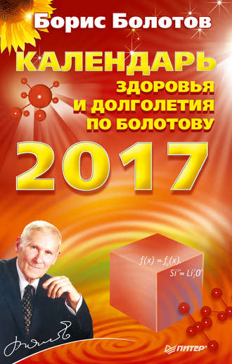 Борис Болотов, Календарь долголетия по Болотову на 2017 год