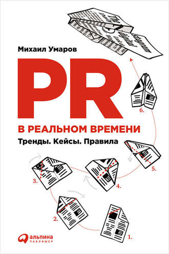 Михаил Умаров, PR в реальном времени: Тренды. Кейсы. Правила