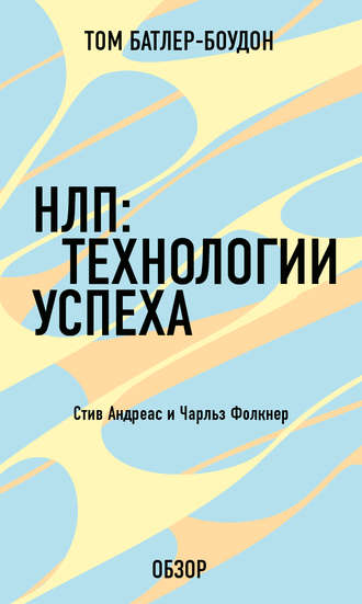 НЛП: Технологии успеха. Чарльз Фолкнер (обзор) Том Батлер-Боудон, НЛП: Технологии успеха. Чарльз Фолкнер (обзор)
