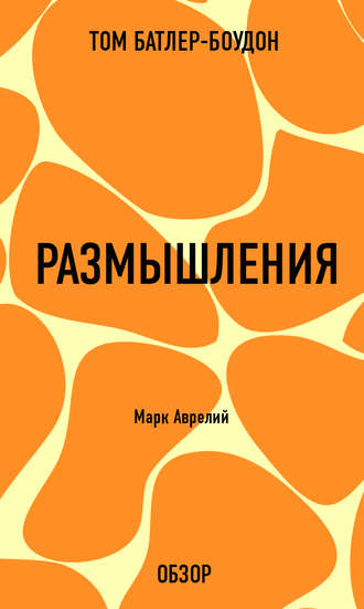 Размышления. Марк Аврелий (обзор) Том Батлер-Боудон, Размышления. Марк Аврелий (обзор)