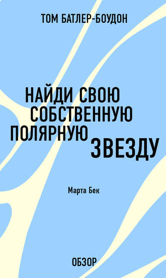 Найди свою собственную полярную звезду. Марта Бек (обзор) Том Батлер-Боудон, Найди свою собственную полярную звезду. Марта Бек (обзор)