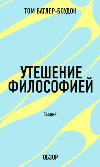Утешение философией. Боэций (обзор) Том Батлер-Боудон, Утешение философией. Боэций (обзор)