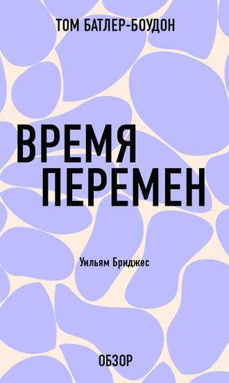 Время перемен. Уильям Бриджес (обзор) Том Батлер-Боудон, Время перемен. Уильям Бриджес (обзор)
