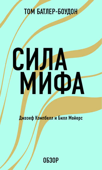Сила мифа. Джозеф Кэпмбелл (обзор) Том Батлер-Боудон, Сила мифа. Джозеф Кэпмбелл (обзор)