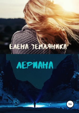 Елена Земляника Лериана