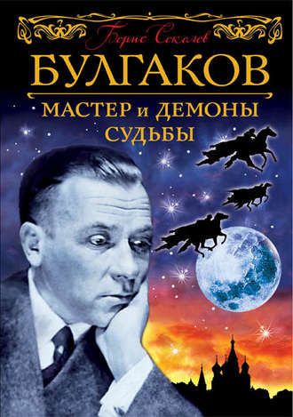 Борис Соколов, Булгаков. Мастер и демоны судьбы