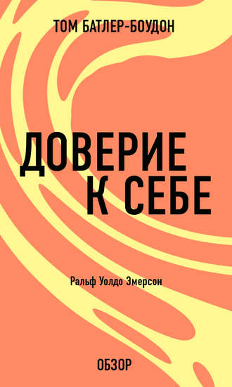 Доверие к себе. Ральф Уолдо Эмерсон (обзор) Том Батлер-Боудон, Доверие к себе. Ральф Уолдо Эмерсон (обзор)