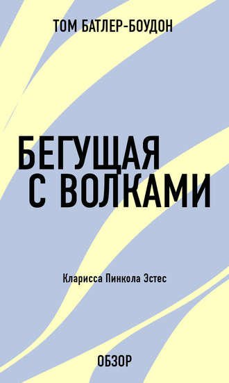 Бегущая с волками. Кларисса Пинкола Эстес (обзор) Том Батлер-Боудон, Бегущая с волками. Кларисса Пинкола Эстес (обзор)