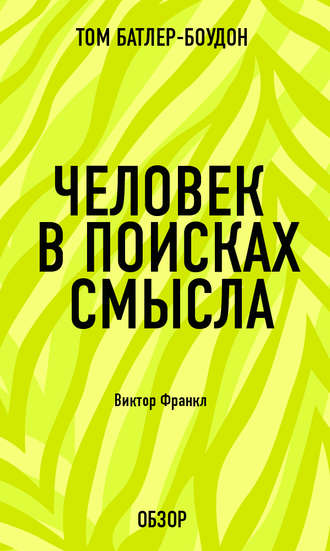 Человек в поисках смысла. Виктор Франкл (обзор) Том Батлер-Боудон, Человек в поисках смысла. Виктор Франкл (обзор)