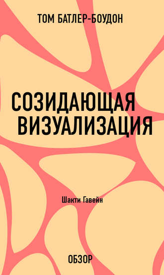 Созидающая визуализация. Шакти Гавейн (обзор) Том Батлер-Боудон, Созидающая визуализация. Шакти Гавейн (обзор)