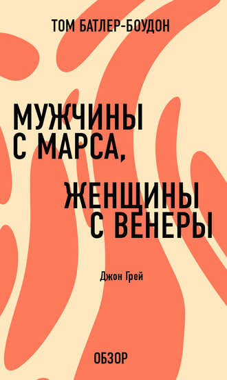 Мужчины с Марса, женщины с Венеры. Джон Грей (обзор) Том Батлер-Боудон, Мужчины с Марса, женщины с Венеры. Джон Грей (обзор)