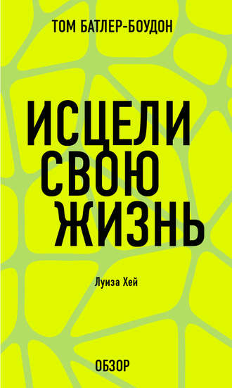 Исцели свою жизнь. Луиза Хей (обзор) Том Батлер-Боудон, Исцели свою жизнь. Луиза Хей (обзор)