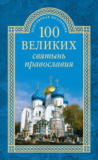 Евгений Ванькин, 100 великих святынь православия
