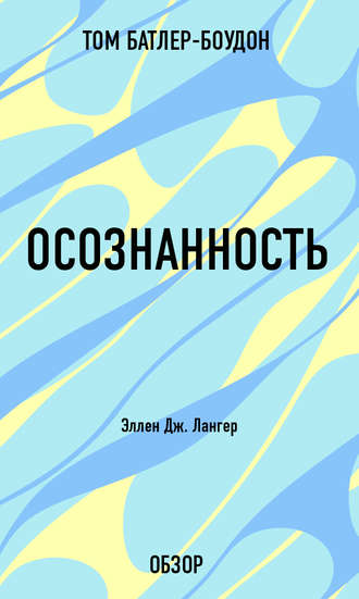 Осознанность. Эллен Дж. Лангер (обзор) Том Батлер-Боудон, Осознанность. Эллен Дж. Лангер (обзор)