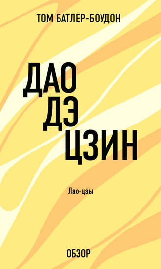 Дао дэ Цзин. Лао-Цзы (обзор) Том Батлер-Боудон, Дао дэ Цзин. Лао-Цзы (обзор)