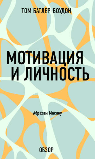 Мотивация и личность. Абрахам Маслоу (обзор) Том Батлер-Боудон, Мотивация и личность. Абрахам Маслоу (обзор)