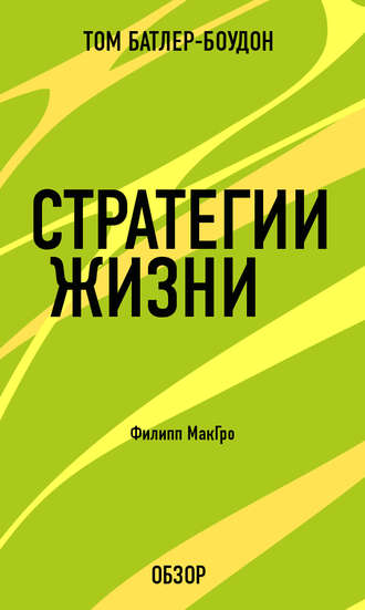 Стратегии жизни. Филипп МакГро (обзор) Том Батлер-Боудон, Стратегии жизни. Филипп МакГро (обзор)