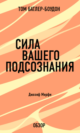 Сила вашего подсознания. Джозеф Мерфи (обзор) Том Батлер-Боудон, Сила вашего подсознания. Джозеф Мерфи (обзор)