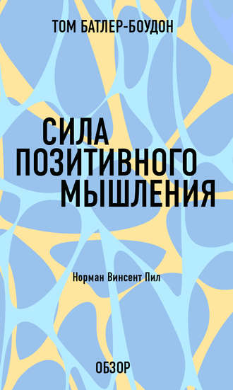 Сила позитивного мышления. Норман Винсент Пил (обзор) Том Батлер-Боудон, Сила позитивного мышления. Норман Винсент Пил (обзор)