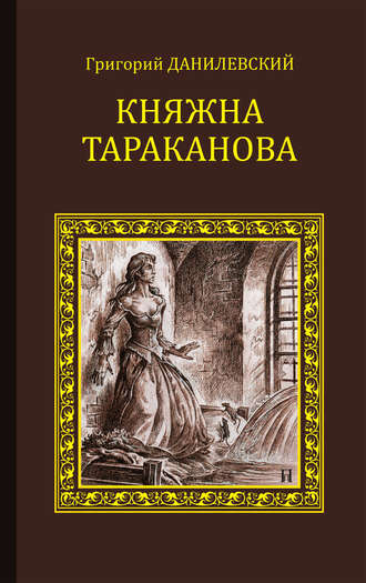 Григорий Данилевский, Княжна Тараканова (сборник)