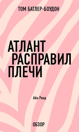 Атлант расправил плечи. Айн Рэнд (обзор) Том Батлер-Боудон, Атлант расправил плечи. Айн Рэнд (обзор)