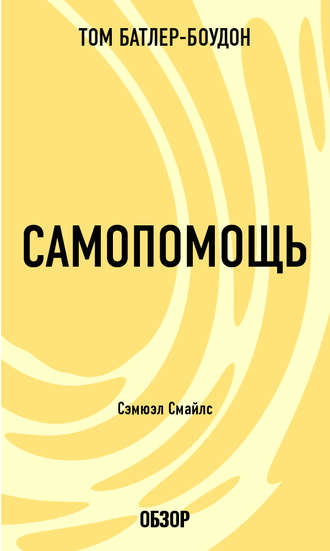 Самопомощь. Сэмюэл Смайлс (обзор) Том Батлер-Боудон, Самопомощь. Сэмюэл Смайлс (обзор)