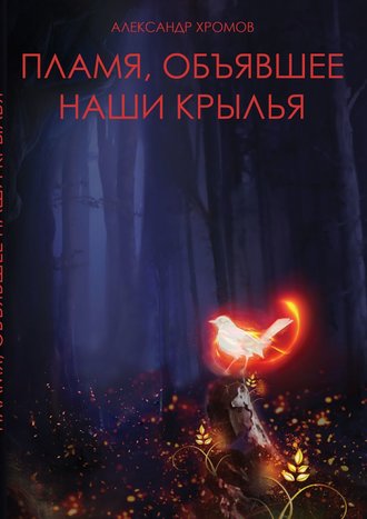 Александр Хромов, Пламя, объявшее наши крылья
