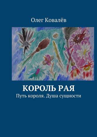 Олег Ковалёв, Король рая. Путь короля. Душа сущности