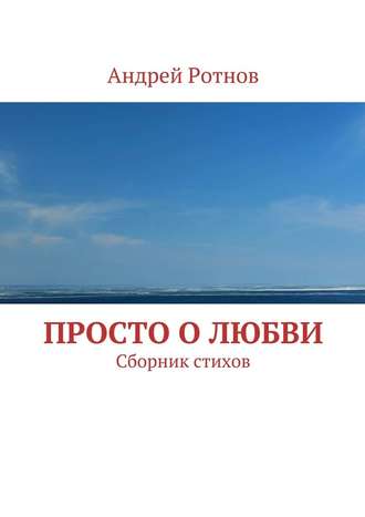 Андрей Ротнов, Просто о любви. Сборник стихов