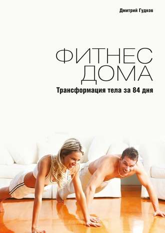 Дмитрий Гудков, Фитнес дома. Трансформация тела за 84 дня