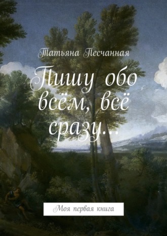 Татьяна Песчанная, Пишу обо всём, всё сразу… Моя первая книга