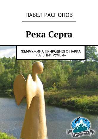 Павел Распопов, Река Серга. Жемчужина природного парка «Оленьи ручьи»