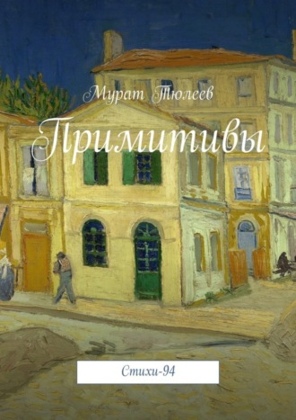 Мурат Тюлеев, Примитивы. Стихи-94